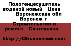 Полотенцесушитель водяной новый › Цена ­ 1 190 - Воронежская обл., Воронеж г. Строительство и ремонт » Сантехника   